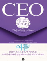 [분권] CEO 하루 한마디 여름 표지 이미지