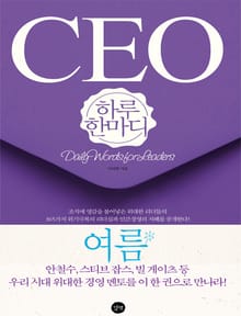 [분권] CEO 하루 한마디 여름