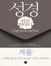 [분권] 성경 하루 한마디 겨울 표지 이미지
