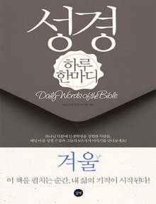 [분권] 성경 하루 한마디 겨울