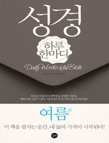 [분권] 성경 하루 한마디 여름