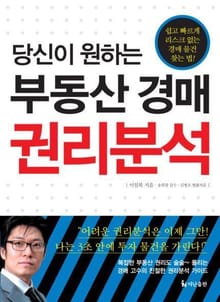 당신이 원하는 부동산 경매 권리분석