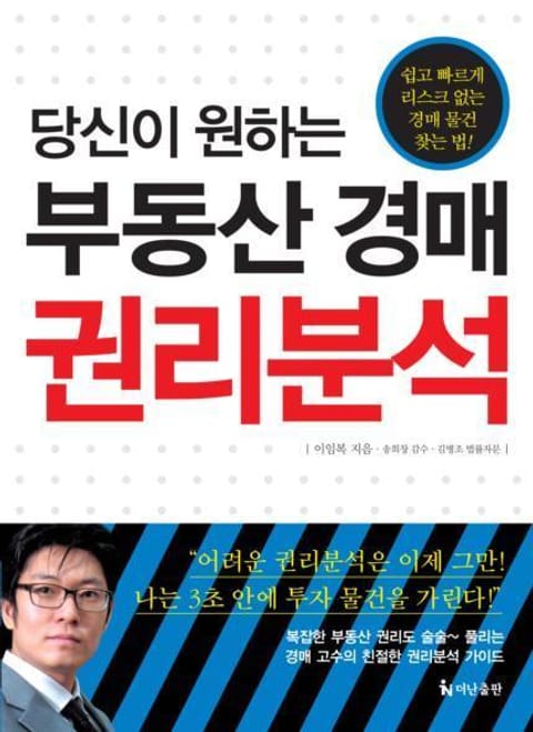 당신이 원하는 부동산 경매 권리분석 표지 이미지