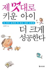 제 멋대로 키운 아이 더 크게 성공한다 표지 이미지