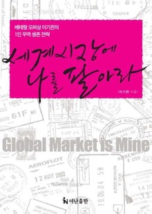 세계 시장에 나를 팔아라