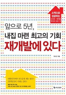 앞으로 5년, 내집 마련 최고의 기회 재개발에 있다