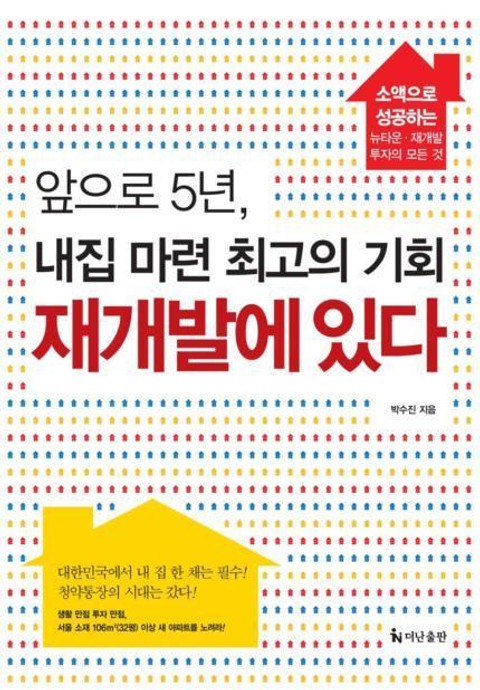 앞으로 5년, 내집 마련 최고의 기회 재개발에 있다 표지 이미지