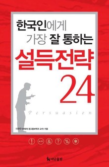 한국인에게 가장 잘 통하는 설득전략 24