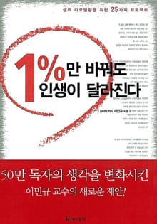 1%만 바꿔도 인생이 달라진다