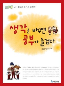 생각을 바꾸면 공부가 즐겁다