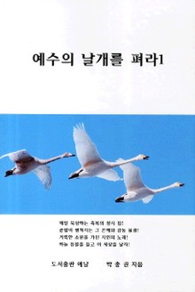 예수의 날개를 펴라 1