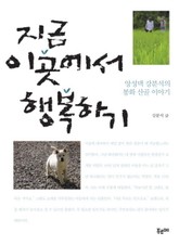 지금 이곳에서 행복하기 표지 이미지