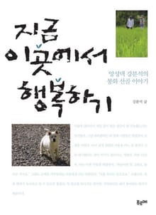 지금 이곳에서 행복하기