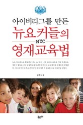 아이비리그를 만든 뉴요커들의 영재교육법 표지 이미지