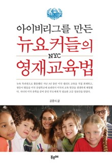 아이비리그를 만든 뉴요커들의 영재교육법