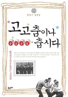 고고춤이나 춥시다