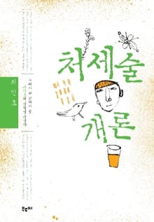 처세술개론