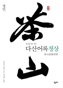 다산어록청상