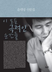 이 모든 극적인 순간들