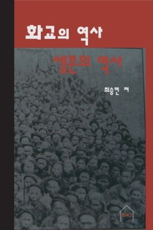 화교의 역사 생존의 역사