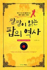 짬짬이 읽는 팝의 역사 표지 이미지