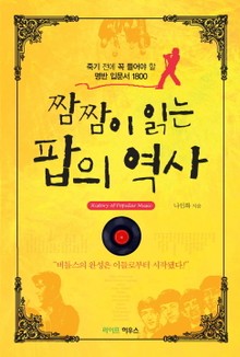 짬짬이 읽는 팝의 역사