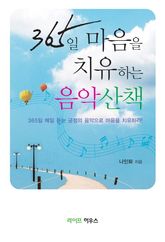 365일 마음을 치유하는 음악 산책 표지 이미지