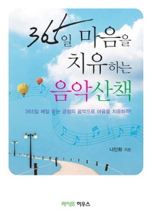 365일 마음을 치유하는 음악 산책