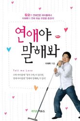 연애야 말해봐 표지 이미지