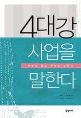 4대강 사업을 말한다 표지 이미지