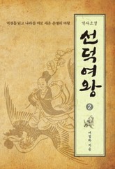 선덕여왕 2 표지 이미지