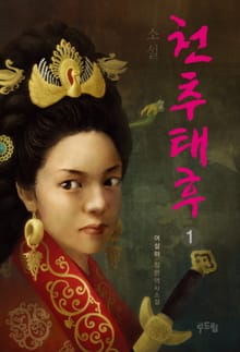 천추태후 1