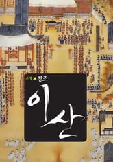 소설 정조 이산 표지 이미지