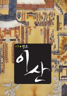 소설 정조 이산