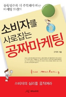 소비자를 사로잡는 공짜마케팅
