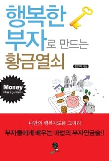 행복한 부자로 만드는 황금열쇠