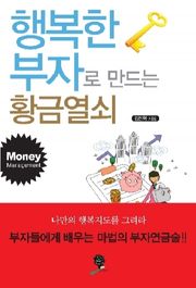 행복한 부자로 만드는 황금열쇠