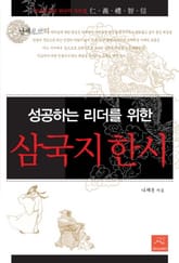 성공하는 리더를 위한 삼국지 한시 표지 이미지