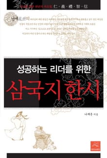 성공하는 리더를 위한 삼국지 한시