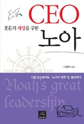 혼돈의 세상을 구한 CEO 노아 표지 이미지