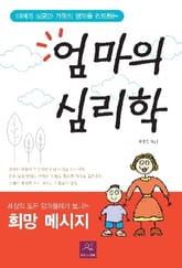 엄마의 심리학 표지 이미지