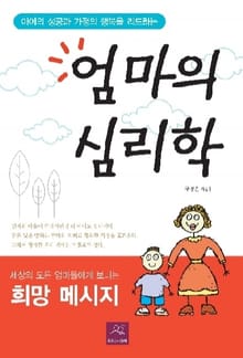 엄마의 심리학