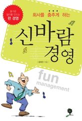 회사를 춤추게 하는 신바람 경영 표지 이미지