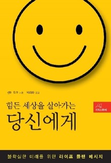 힘든 세상을 살아가는 당신에게