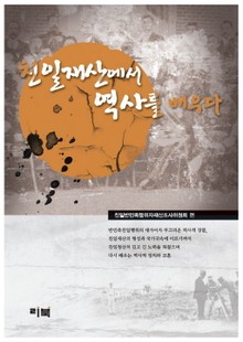 친일재산에서 역사를 배우다