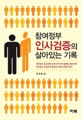 참여정부 인사검증의 살아있는 기록 표지 이미지