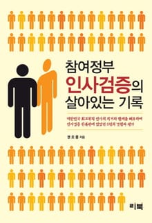 참여정부 인사검증의 살아있는 기록