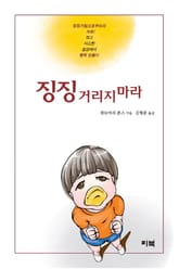 징징 거리지 마라 표지 이미지