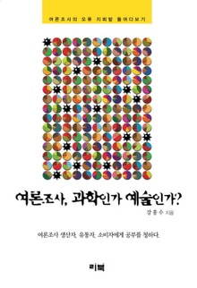 여론조사, 과학인가 예술인가?