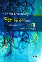 직접민주주의로의 초대 표지 이미지